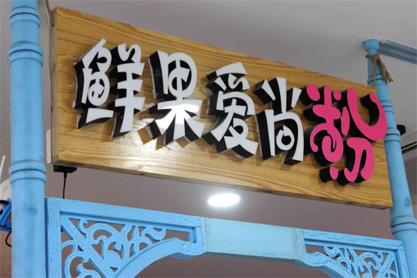 鲜果爱尚粉产品 门店图片