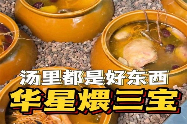 华星煨三宝