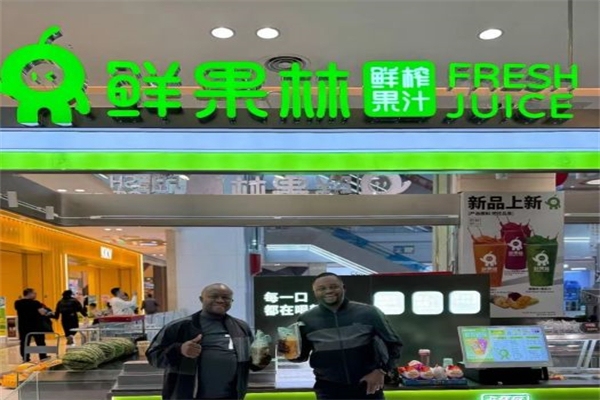 鲜果林果汁产品 门店图片