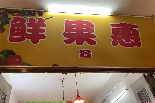 鲜果惠产品 门店图片