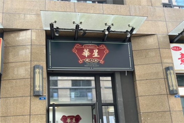 华星煨三宝