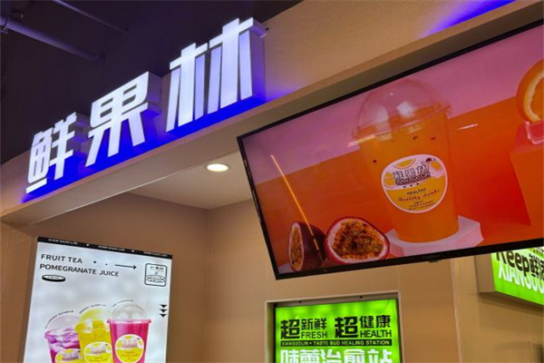 鲜果林果汁产品 门店图片