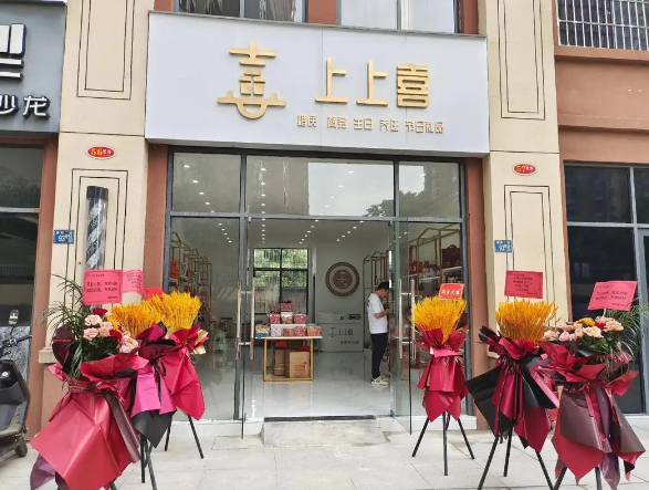上上喜伴手礼