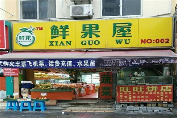 鲜果屋产品 门店图片