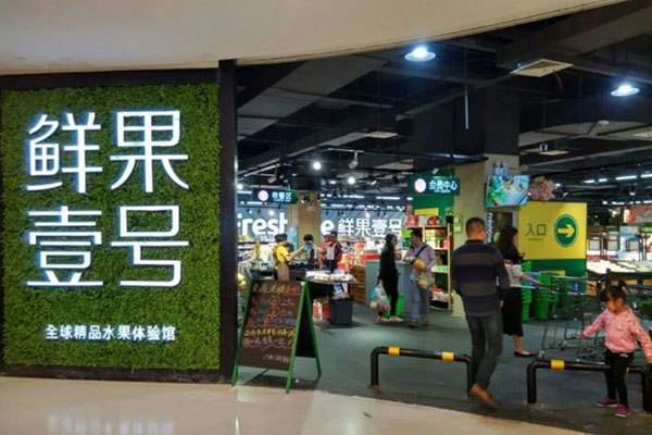 鲜果壹号产品 门店图片