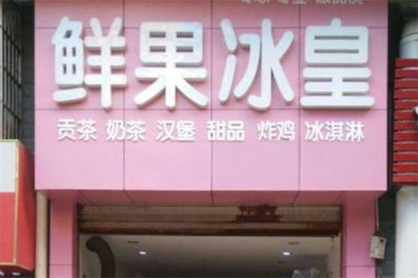 鲜果冰皇产品 门店图片