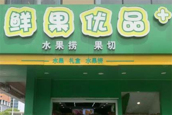鲜果优品产品 门店图片