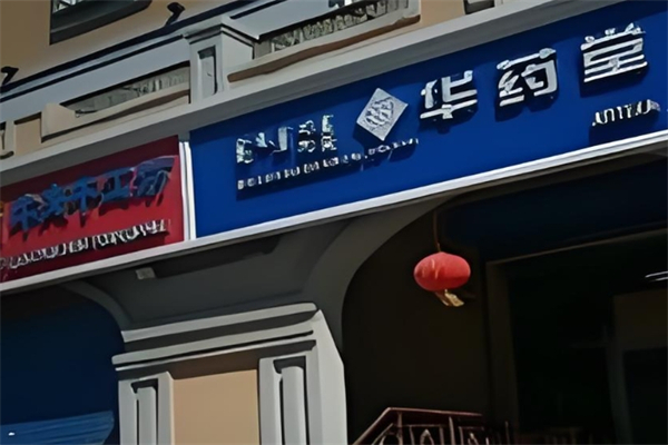 华药堂大药房