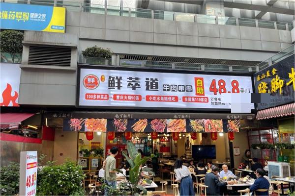 鲜萃道鲜牛肉串串产品 门店图片