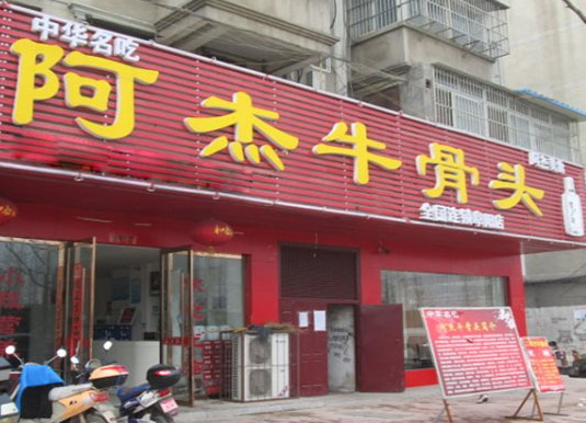 阿杰牛骨头