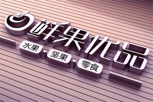 鲜果优品产品 门店图片