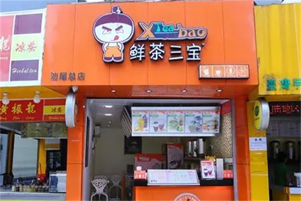鲜茶三宝产品 门店图片