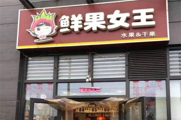 鲜果女王产品 门店图片