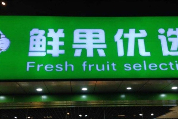 鲜果优选产品 门店图片