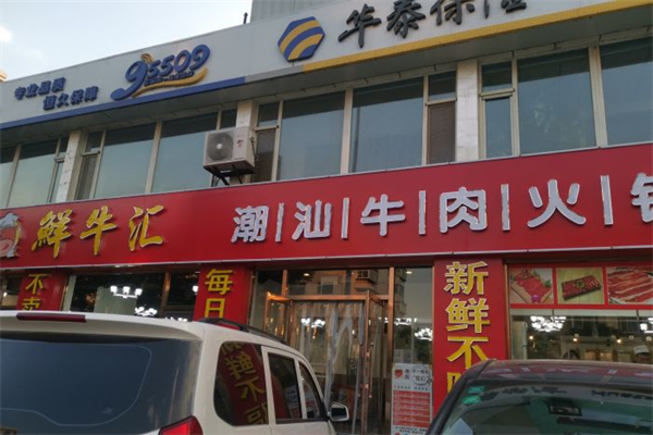鲜牛汇产品 门店图片