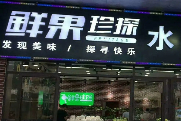 鲜果侦探产品 门店图片