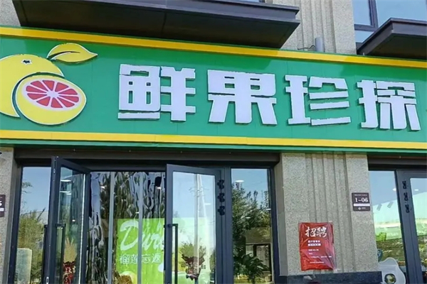 鲜果侦探产品 门店图片