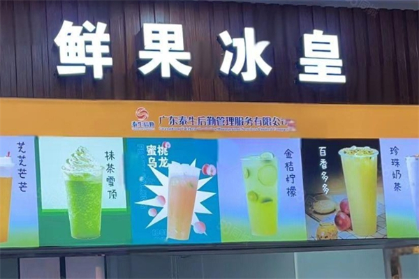 鲜果冰皇产品 门店图片