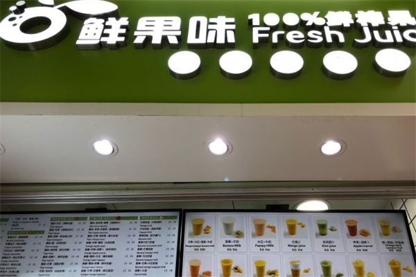 鲜果味产品 门店图片