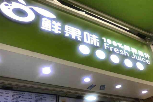 鲜果味产品 门店图片
