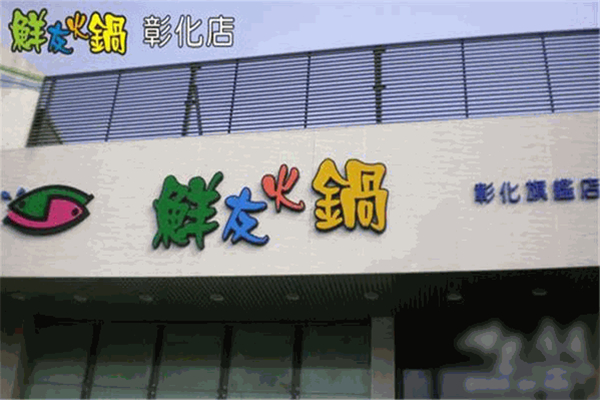 鲜友火锅产品 门店图片