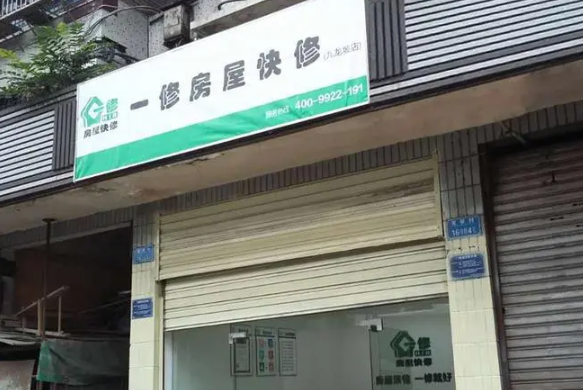 一修房屋快修