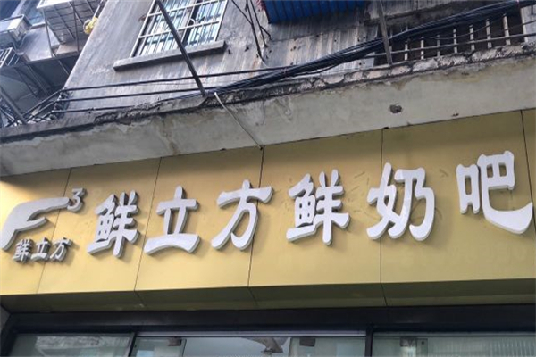 鲜立方鲜奶吧产品 门店图片