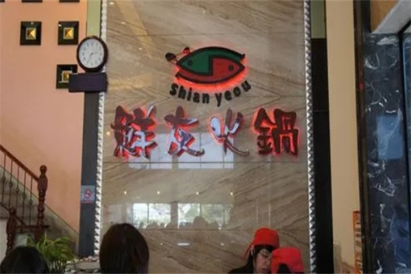 鲜友火锅产品 门店图片