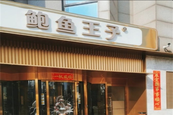 鲍鱼王子产品 门店图片