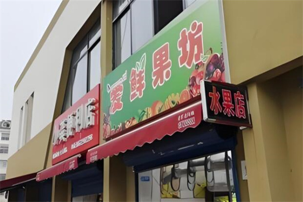 爱鲜果产品 门店图片