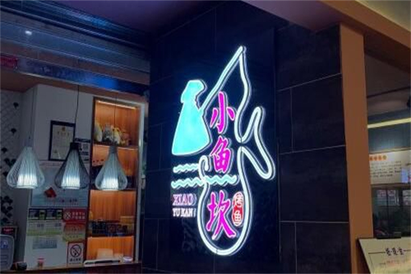 小鱼坎活鱼现烤产品 门店图片
