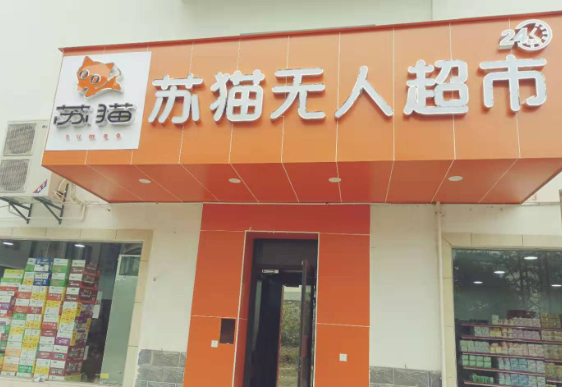苏猫无人超市