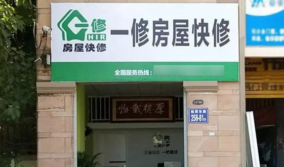 一修房屋快修