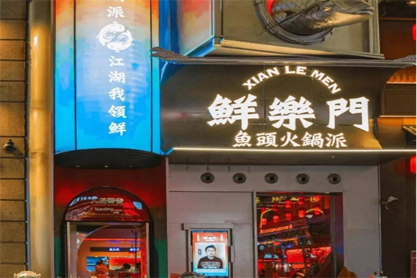 鲜乐门鱼头火锅派产品 门店图片
