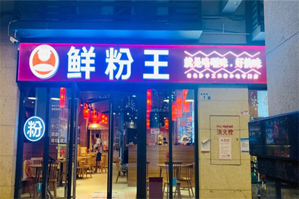 鲜粉王产品 门店图片