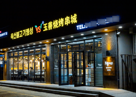 玉善烧烤串城