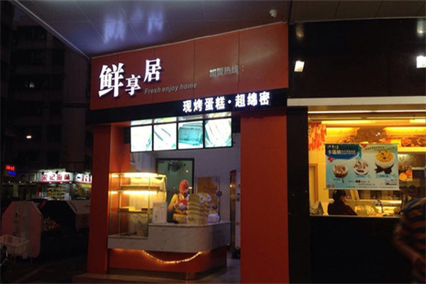 鲜享居蛋糕产品 门店图片