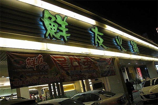 鲜友火锅产品 门店图片