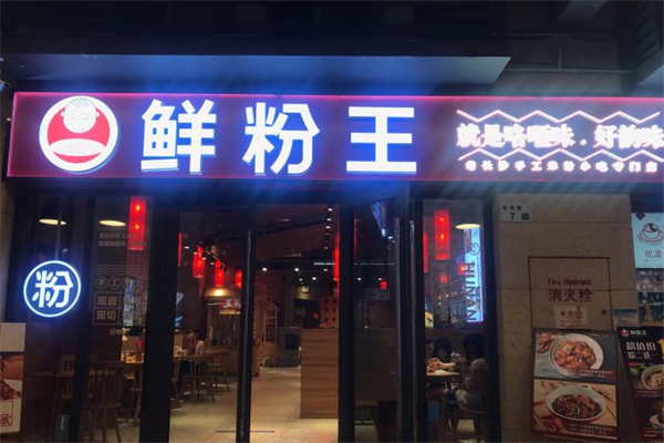 鲜粉王产品 门店图片