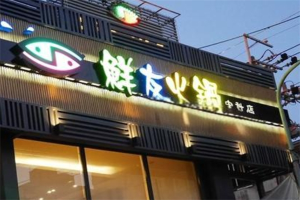 鲜友火锅产品 门店图片