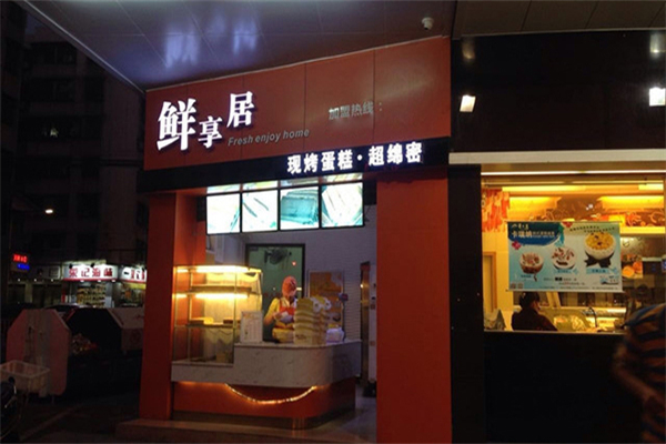 鲜享居蛋糕产品 门店图片