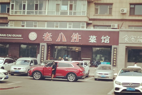 鲍家老八件菜馆产品 门店图片