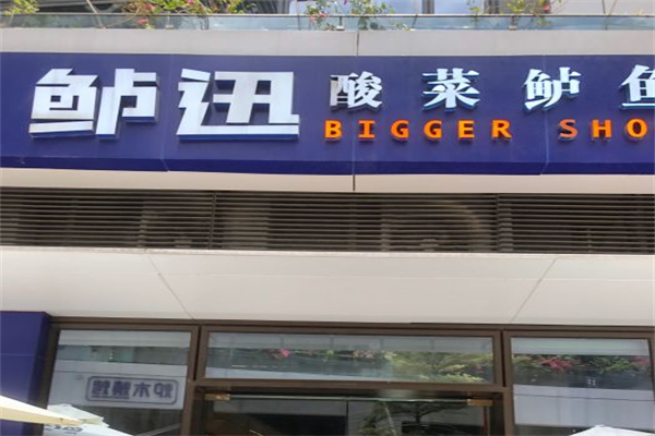 鲈迅酸菜鲈鱼产品 门店图片