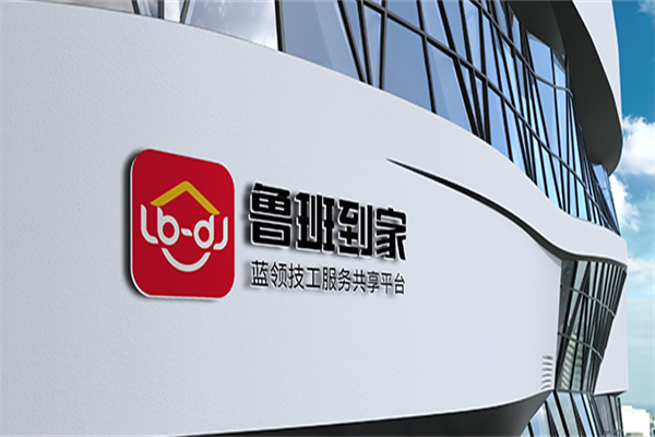 鲁班到家安装平台产品 门店图片