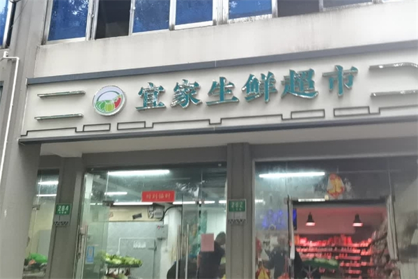 宜家生鲜超市产品 门店图片