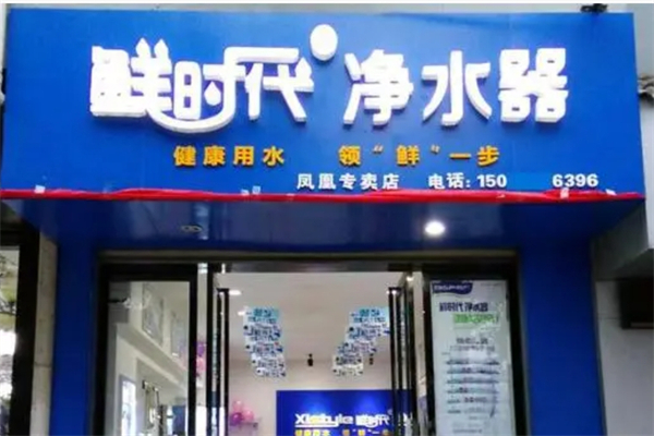 鲜时代净水器产品 门店图片