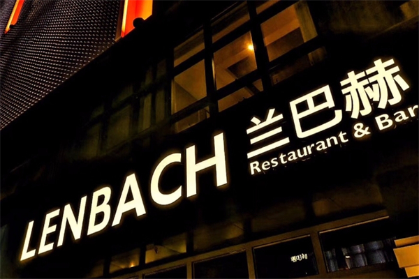 兰巴赫·西餐啤酒坊产品 门店图片