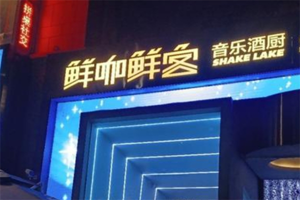 鲜咖鲜客产品 门店图片