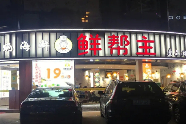 鲜帮主焗海鲜产品 门店图片