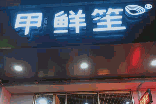 甲鲜笙花甲粉丝产品 门店图片